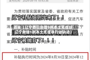 近来【辽宁昨日新增9例本土无症状辽宁新增1例本土无症状行动轨迹】