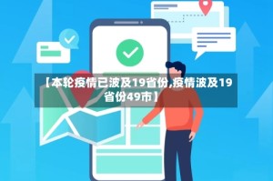 【本轮疫情已波及19省份,疫情波及19省份49市】