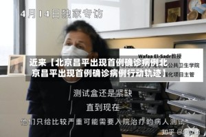 近来【北京昌平出现首例确诊病例北京昌平出现首例确诊病例行动轨迹】