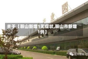 关于【鞍山新增1无症状,鞍山市新增1例】