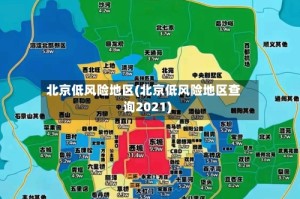 北京低风险地区(北京低风险地区查询2021)