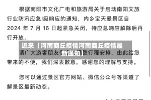 近来【河南商丘疫情河南商丘疫情最新通知】