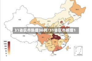 31省区市新增36例/31省区市新增1