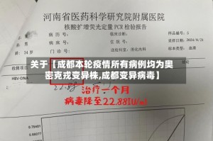 关于【成都本轮疫情所有病例均为奥密克戎变异株,成都变异病毒】