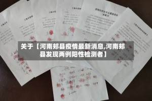 关于【河南郏县疫情最新消息,河南郏县发现两例阳性检测者】