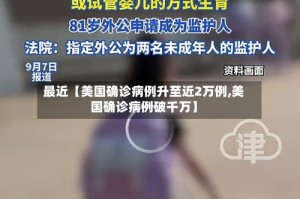 最近【美国确诊病例升至近2万例,美国确诊病例破千万】