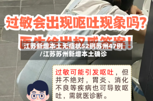 江苏新增本土无症状52例苏州47例/江苏苏州新增本土确诊