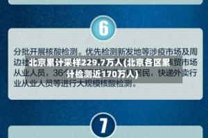 北京累计采样229.7万人(北京各区累计检测近170万人)