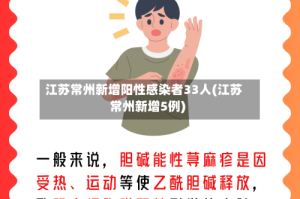 江苏常州新增阳性感染者33人(江苏常州新增5例)