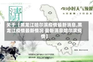 关于【黑龙江哈尔滨疫情最新消息,黑龙江疫情最新情况 最新消息哈尔滨疫情】