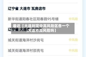 最近【大连划定中高风险区各一个,大连市高风险吗】