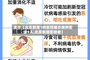 关于【北京新增1例新冠确诊病例密接9人,北京新增密接者】