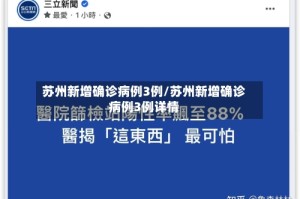 苏州新增确诊病例3例/苏州新增确诊病例3例详情