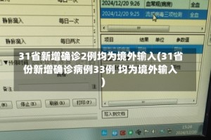 31省新增确诊2例均为境外输入(31省份新增确诊病例33例 均为境外输入)