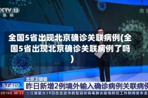 全国5省出现北京确诊关联病例(全国5省出现北京确诊关联病例了吗)