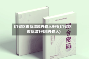 31省区市新增境外输入9例(31省区市新增1例境外输入)