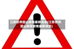 江苏苏州昆山疫情最新消息(江苏苏州昆山新冠疫情最新消息)