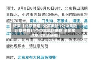 近来【北京新增1处高风险1处中风险北京已有11个中高风险地区 全国多地发出紧急通知】