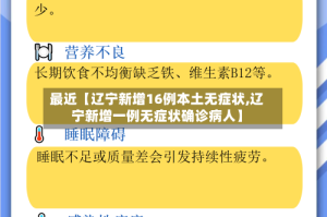 最近【辽宁新增16例本土无症状,辽宁新增一例无症状确诊病人】