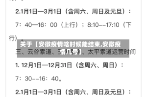 关于【安徽疫情啥时候能结束,安徽疫情几号】