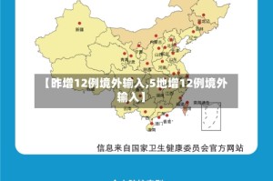 【昨增12例境外输入,5地增12例境外输入】