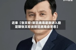 近来【张文宏:新冠病毒逐渐进入稳定期张文宏说新冠病毒会常态】