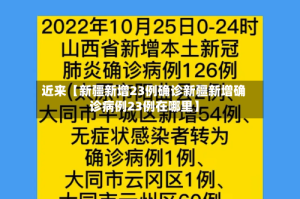 近来【新疆新增23例确诊新疆新增确诊病例23例在哪里】