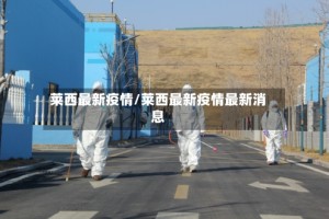 莱西最新疫情/莱西最新疫情最新消息