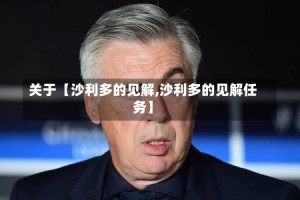 关于【沙利多的见解,沙利多的见解任务】