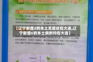 【辽宁新增2例本土无症状在大连,辽宁新增6例本土病例均在大连】