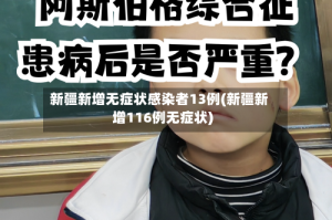 新疆新增无症状感染者13例(新疆新增116例无症状)