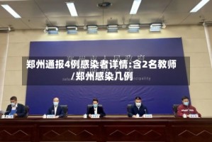 郑州通报4例感染者详情:含2名教师/郑州感染几例
