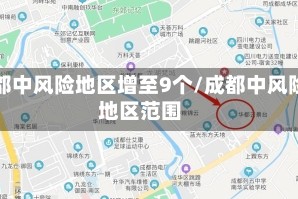 成都中风险地区增至9个/成都中风险地区范围