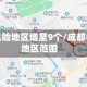 成都中风险地区增至9个/成都中风险地区范围