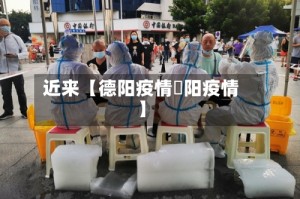 近来【德阳疫情徳阳疫情】