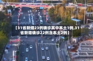 【31省新增23例确诊其中本土1例,31省新增确诊22例含本土2例】