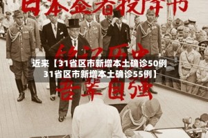 近来【31省区市新增本土确诊50例31省区市新增本土确诊55例】