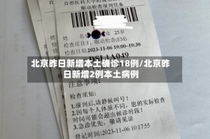 北京昨日新增本土确诊18例/北京昨日新增2例本土病例