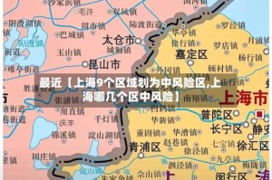 最近【上海9个区域划为中风险区,上海哪几个区中风险】