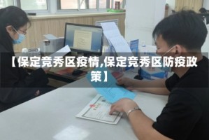 【保定竞秀区疫情,保定竞秀区防疫政策】