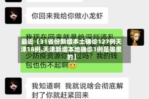 最近【31省份新增本土确诊127例天津18例,天津新增本地确诊1例是哪里的】