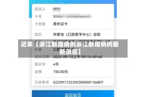 近来【浙江新增病例浙江新增病例最新消息】