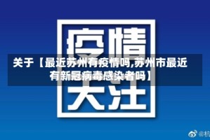 关于【最近苏州有疫情吗,苏州市最近有新冠病毒感染者吗】