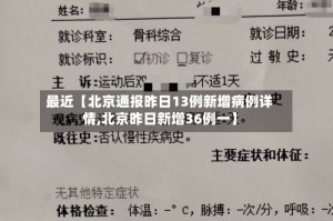 最近【北京通报昨日13例新增病例详情,北京昨日新增36例一】