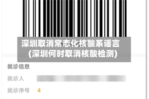 深圳取消常态化核酸系谣言(深圳何时取消核酸检测)