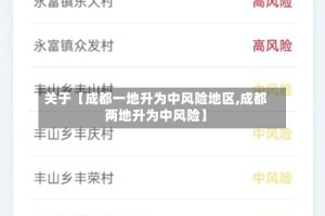 关于【成都一地升为中风险地区,成都两地升为中风险】
