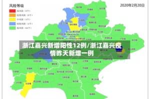 浙江嘉兴新增阳性12例/浙江嘉兴疫情昨天新增一例