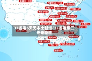 31省连6天无本土新增/31省连续三天无新增