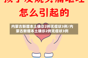 内蒙古新增本土确诊2例无症状3例/内蒙古新增本土确诊2例无症状3例