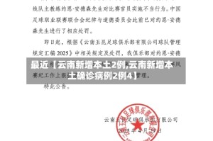 最近【云南新增本土2例,云南新增本土确诊病例2例4】